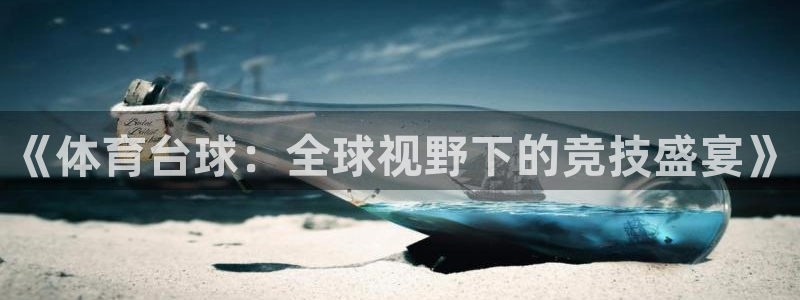 《体育台球：全球视野下的竞技盛宴》