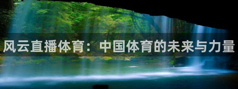 风云直播体育：中国体育的未来与力量