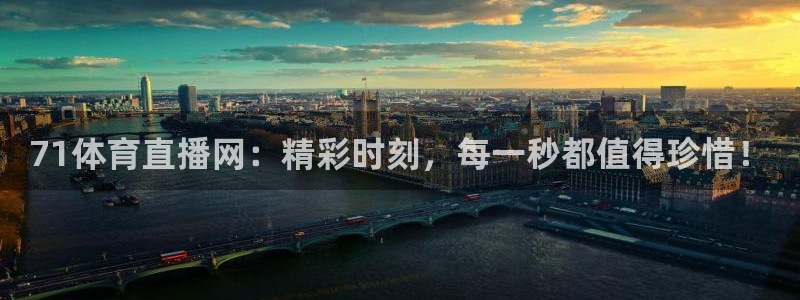 71体育直播网：精彩时刻，每一秒都值得珍惜！