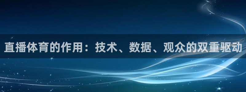 直播体育的作用：技术、数据、观众的双重驱动