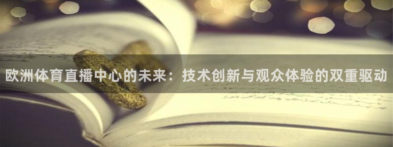 欧洲体育直播中心的未来：技术创新与观众体验的双重驱动