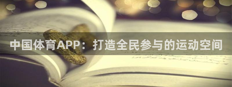中国体育APP：打造全民参与的运动空间