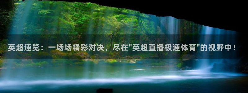 英超速览：一场场精彩对决，尽在\